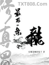 修真界最后一条龙图片