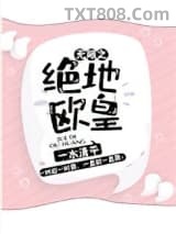无限之绝地欧皇图片