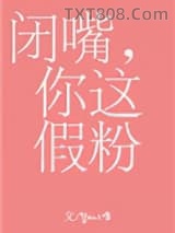 闭嘴，你这假粉图片
