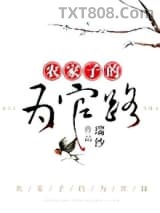 农家子的为官路图片