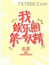 我，娱乐圈第一妖精图片