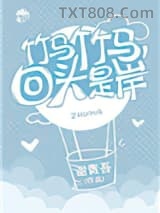 重生后我被竹马掰弯了图片