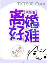 离婚好难[娱乐圈]图片