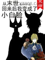 从末世回来后我变成了小白脸图片