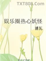 娱乐圈热心妖怪图片