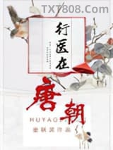 行医在唐朝图片