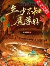 年少不知魔尊好图片