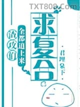 渣攻们全都追上来求复合图片