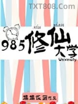 985修仙大学图片