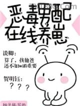 恶毒男配在线养崽图片