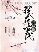 我在古代开医馆图片