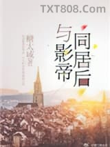 与影帝同居后图片