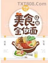 美食征服全位面图片