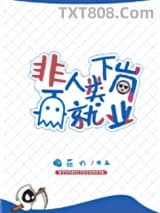 非人类下岗再就业图片