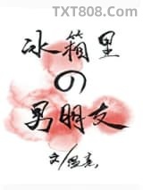 冰箱里的男朋友图片
