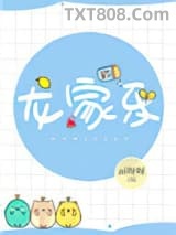 龙家乐图片