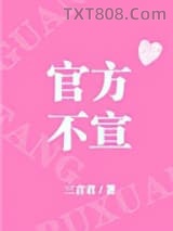 官方不宣[娱乐圈]图片