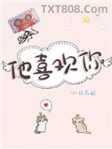 他喜欢你图片