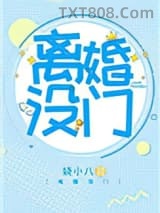离婚没门图片