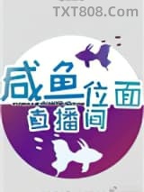 咸鱼位面直播间图片