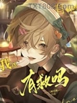 幼崽死对头要养我图片