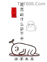 我真的什么都不会图片