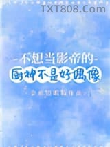 不想当影帝的厨神不是好偶像图片