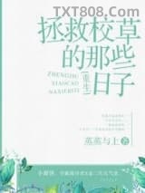 拯救校草的那些日子[重生]图片