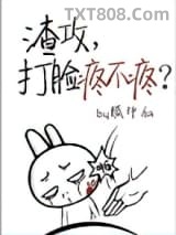 渣攻，打脸疼不疼？图片