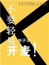 不要轻易开麦图片