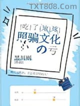 吃了地球照骗文化的亏图片