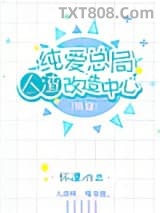 纯爱总局人渣改造中心（第二部）图片