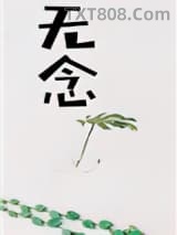 无念[修真]图片