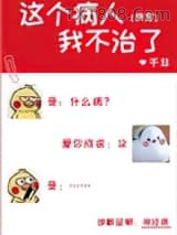 这个病人我不治了！[快穿]图片