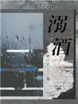 溺酒图片