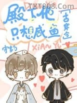 殿下他只想咸鱼[古穿今]图片