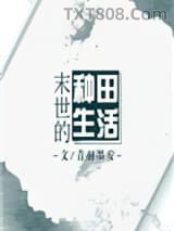 末世的种田生活图片
