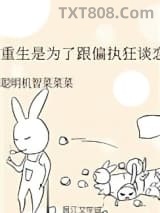 重生是为了跟偏执狂谈恋爱图片