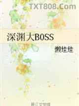 深渊大BOSS图片
