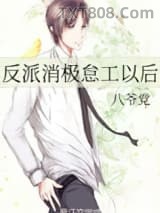 反派消极怠工以后图片
