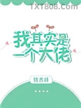 我其实是一个大佬图片