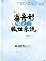 当异形绑定了救世系统图片