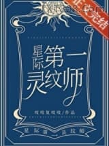 第一灵纹师图片