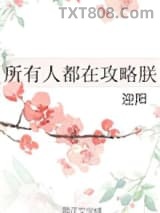 所有人都在攻略朕图片