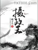 摄政王图片