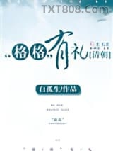 [清朝]“格格”有礼图片