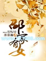 《邵家有女》全本TXT下载-作者：薄慕颜
