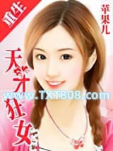 重生一天才狂女图片