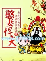 憨妻悍夫图片