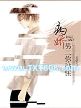 [重生]病娇男二你站住图片